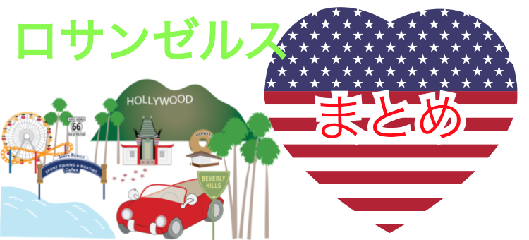 意外と近いロサンゼルス!